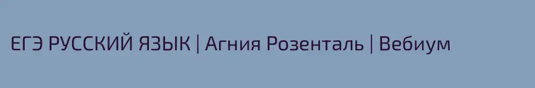 ЕГЭ РУССКИЙ ЯЗЫК | Агния Розенталь | Вебиум 